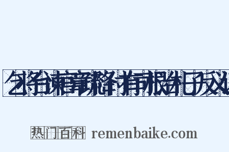 乞将台谏官章疏降付有司根治札子反义词是什么意思的图片